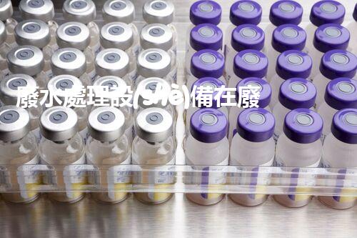 廢水處理設(shè)備在廢水處理工程中的革命性突破！